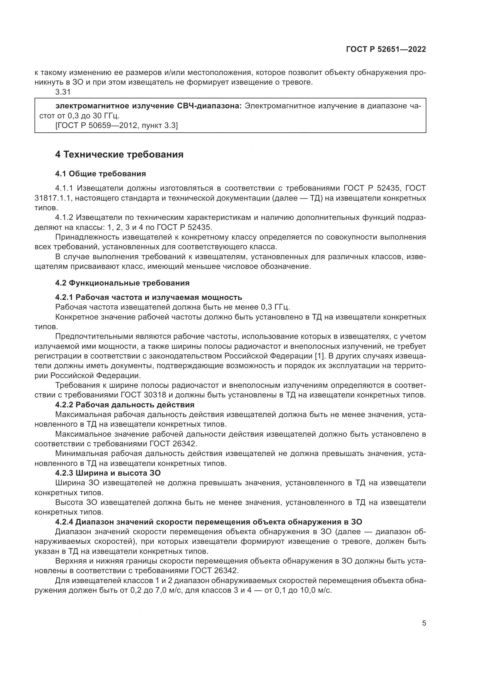 ГОСТ Р 52651-2022, страница 9