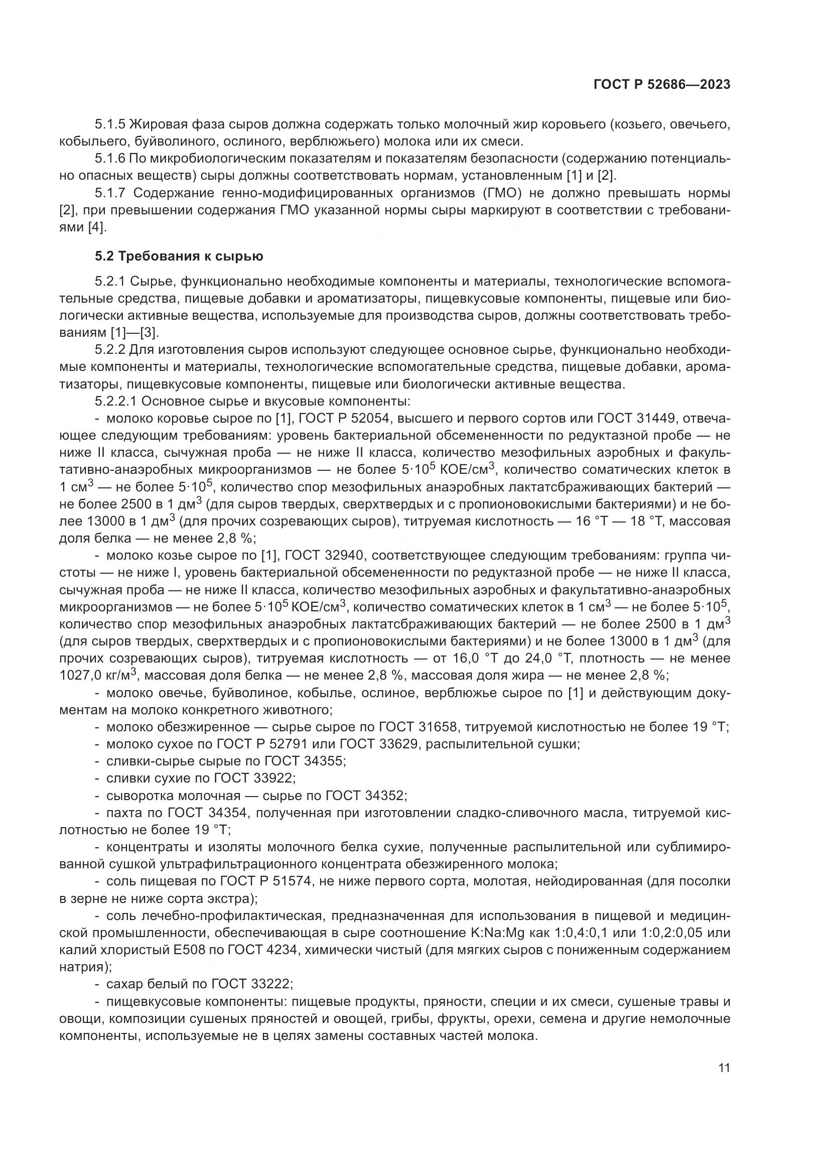 ГОСТ Р 52686-2023, страница 13