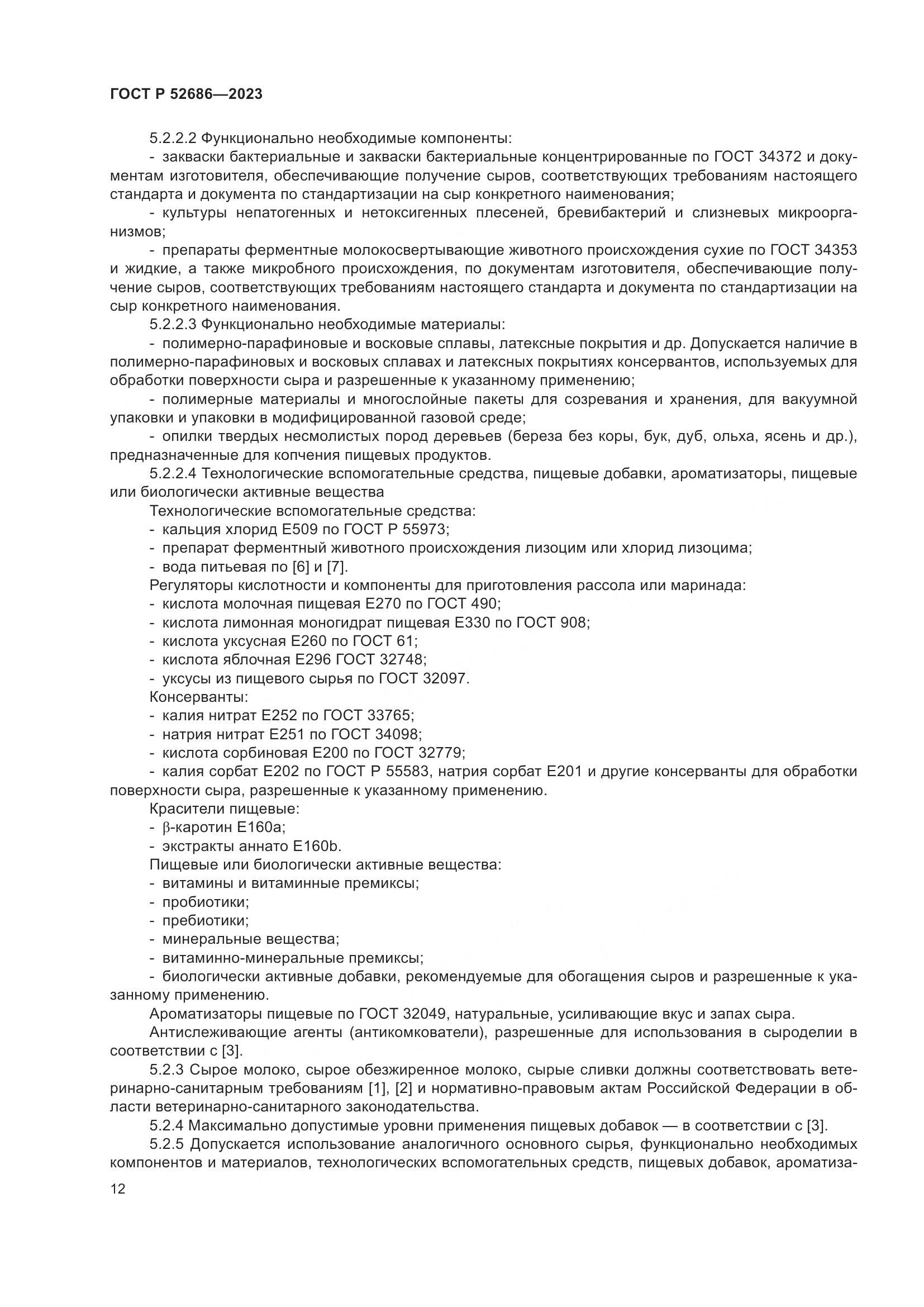 ГОСТ Р 52686-2023, страница 14