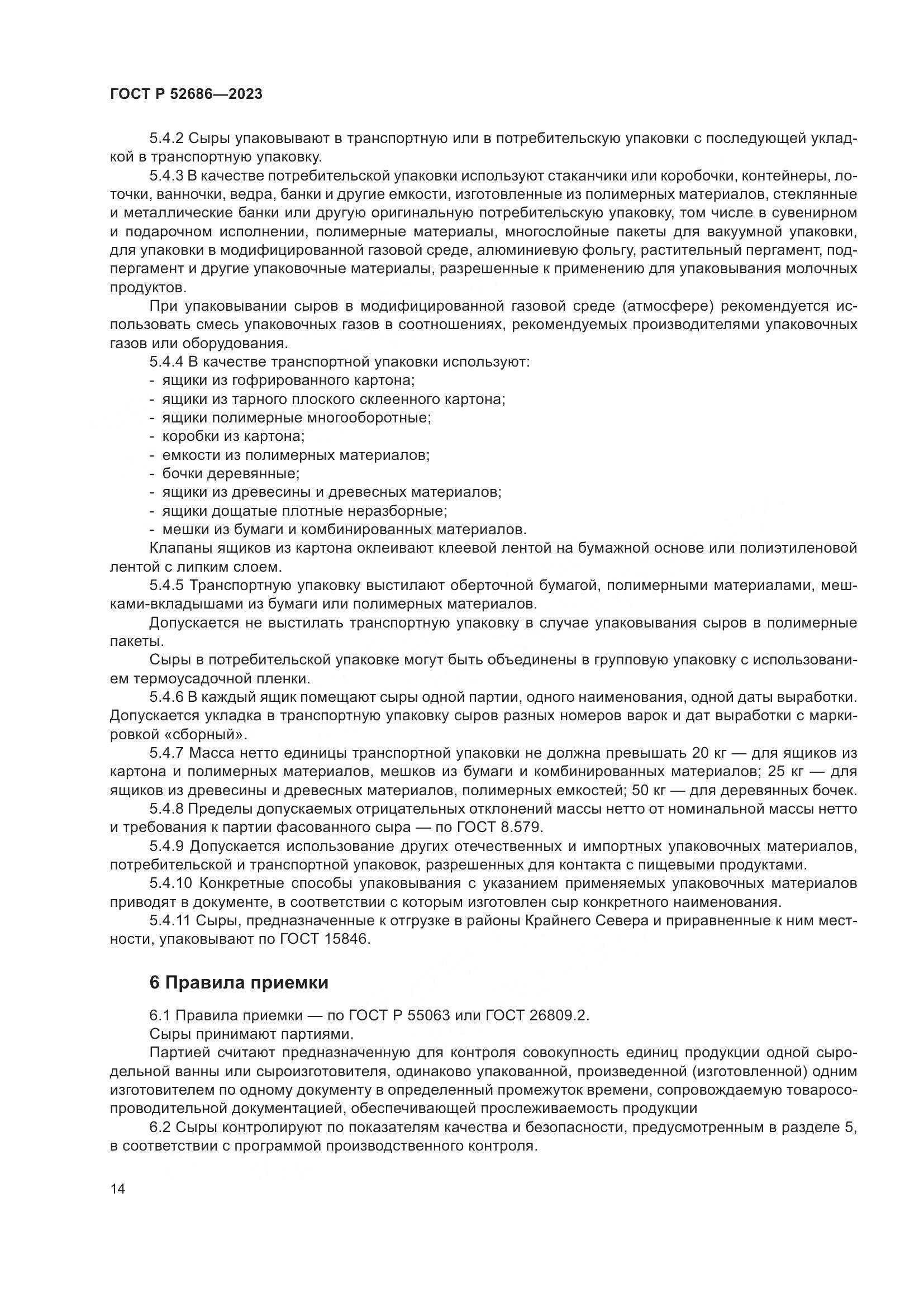 ГОСТ Р 52686-2023, страница 16