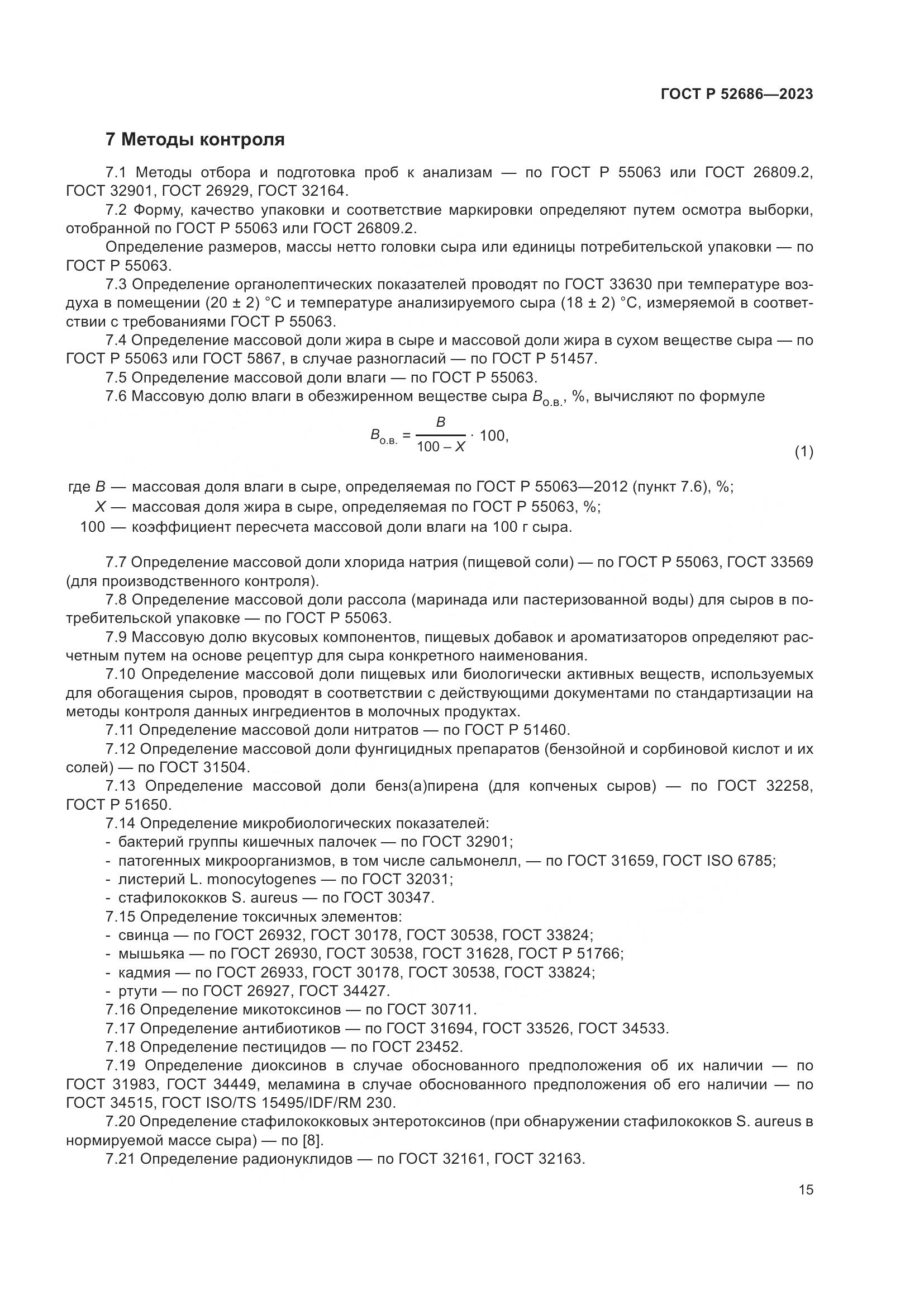 ГОСТ Р 52686-2023, страница 17