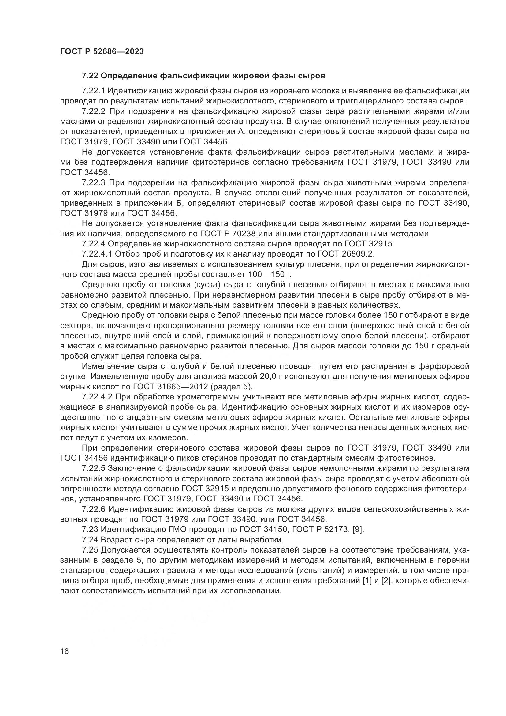 ГОСТ Р 52686-2023, страница 18