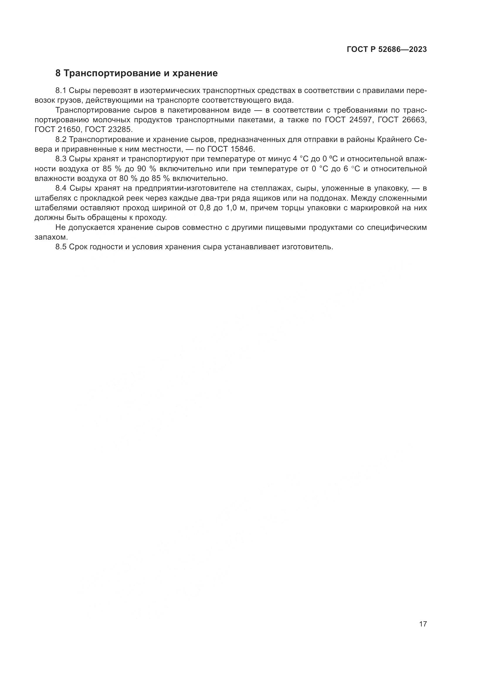 ГОСТ Р 52686-2023, страница 19