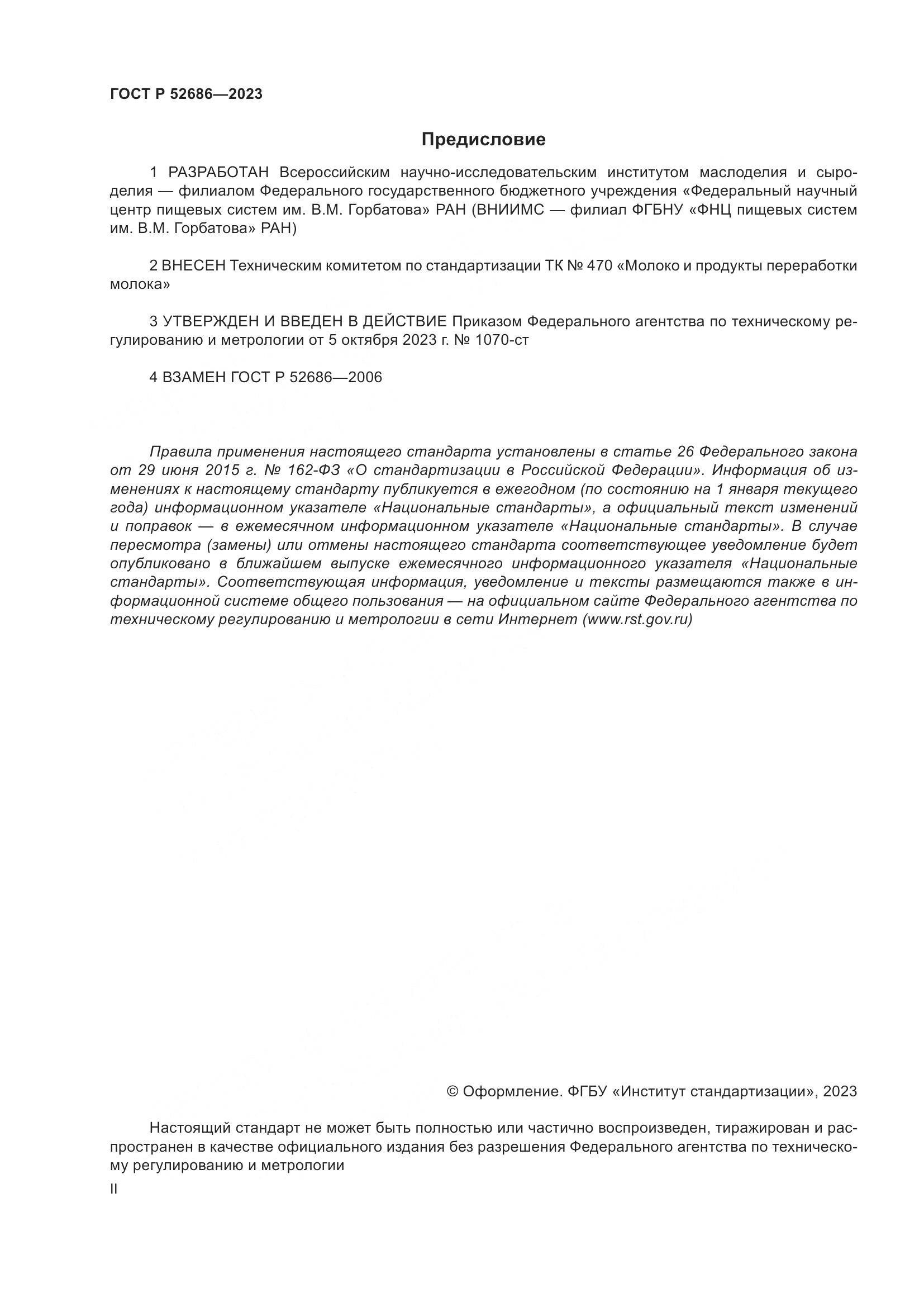 ГОСТ Р 52686-2023, страница 2