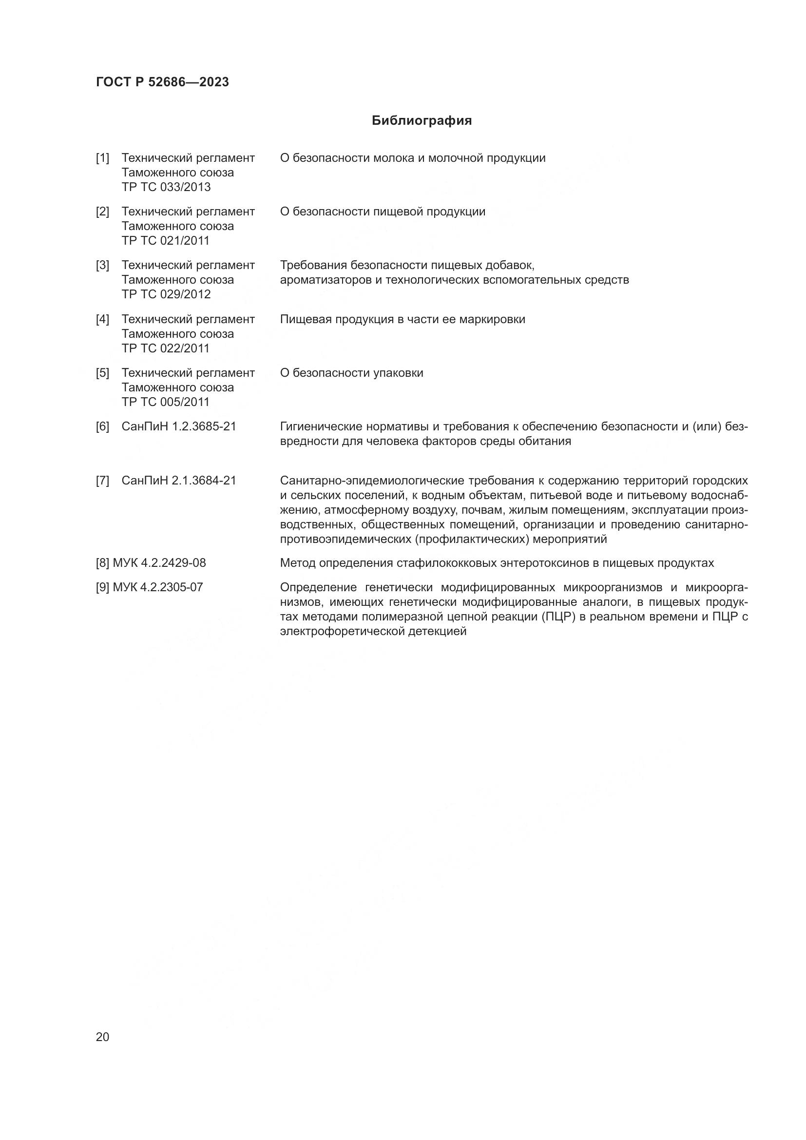 ГОСТ Р 52686-2023, страница 22