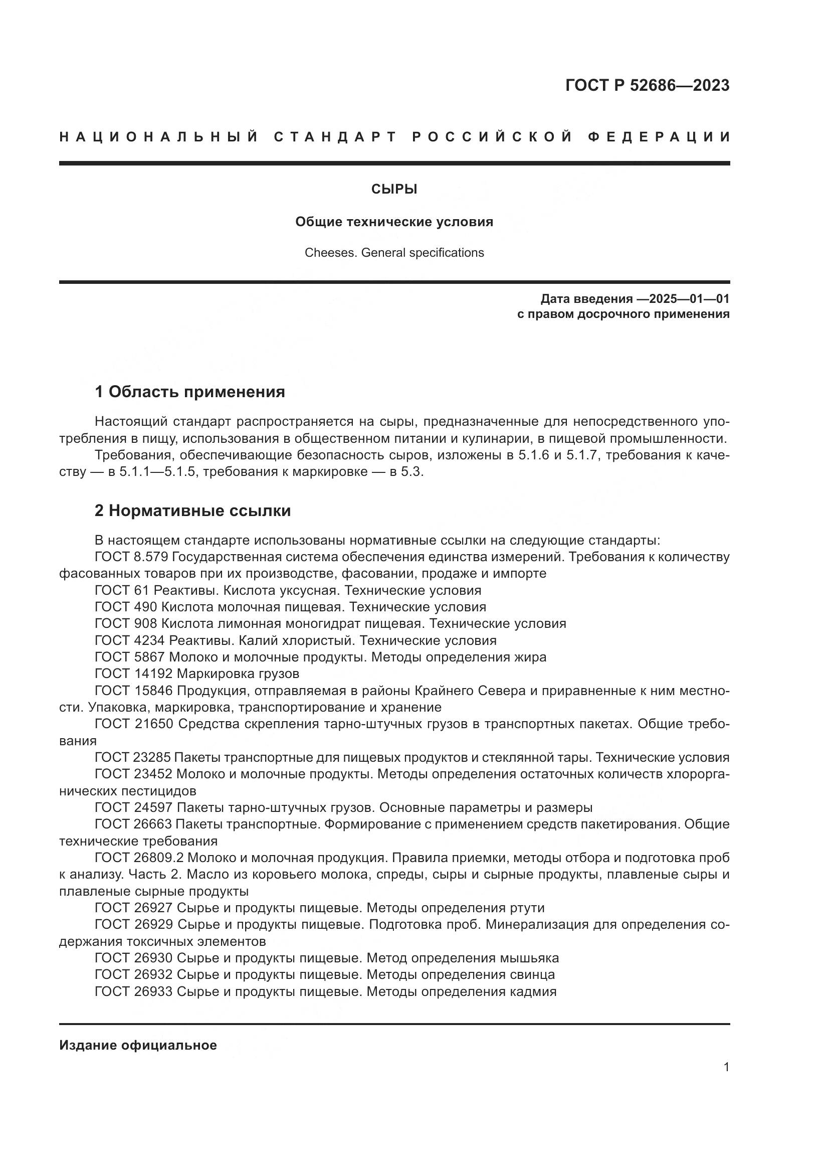 ГОСТ Р 52686-2023, страница 3