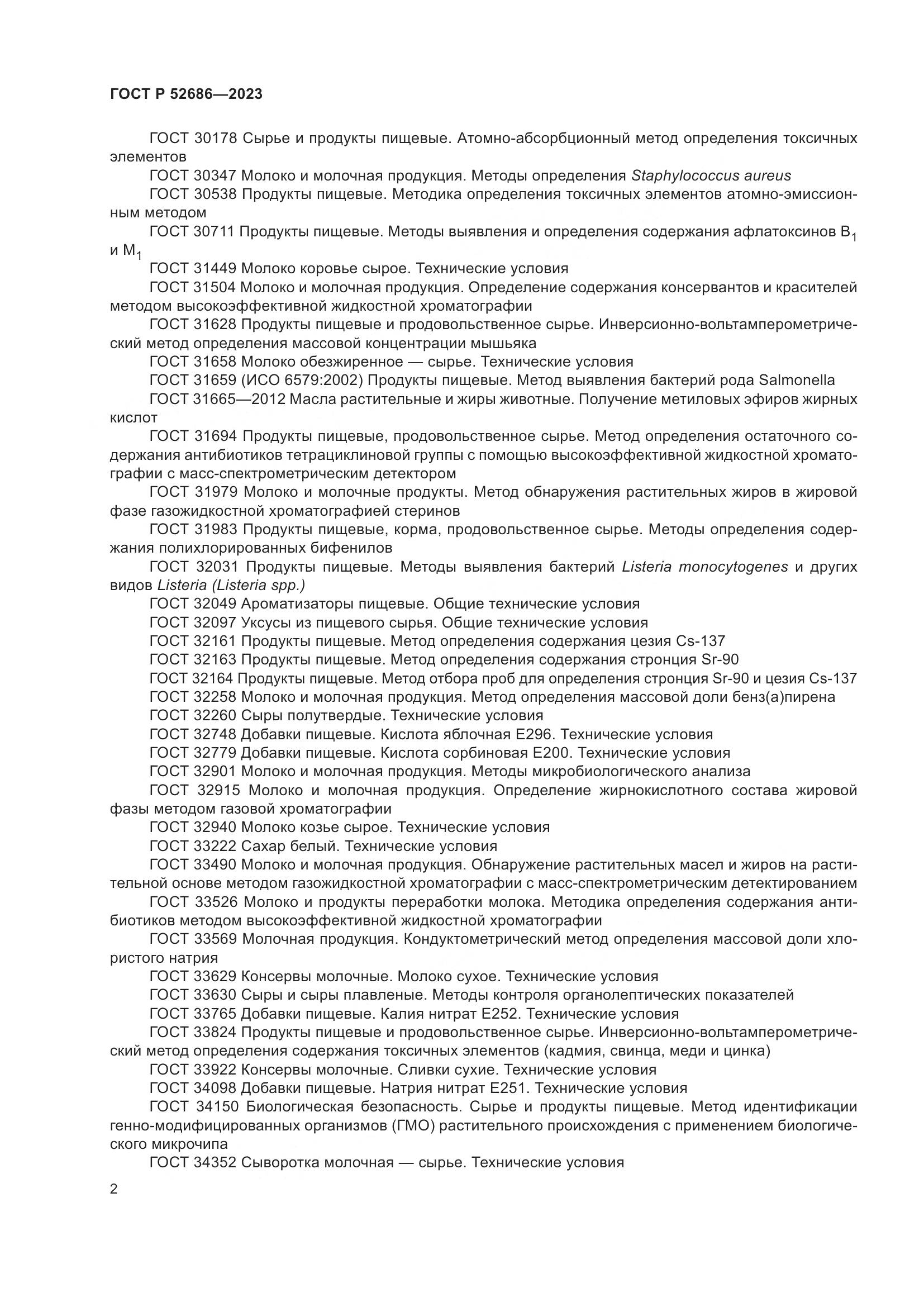 ГОСТ Р 52686-2023, страница 4