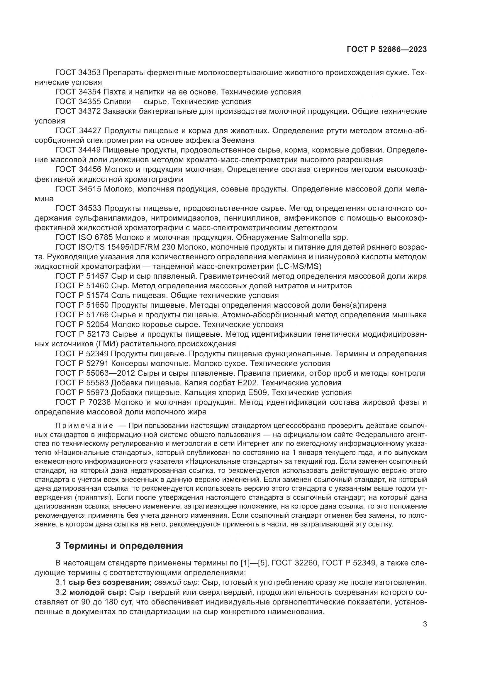 ГОСТ Р 52686-2023, страница 5