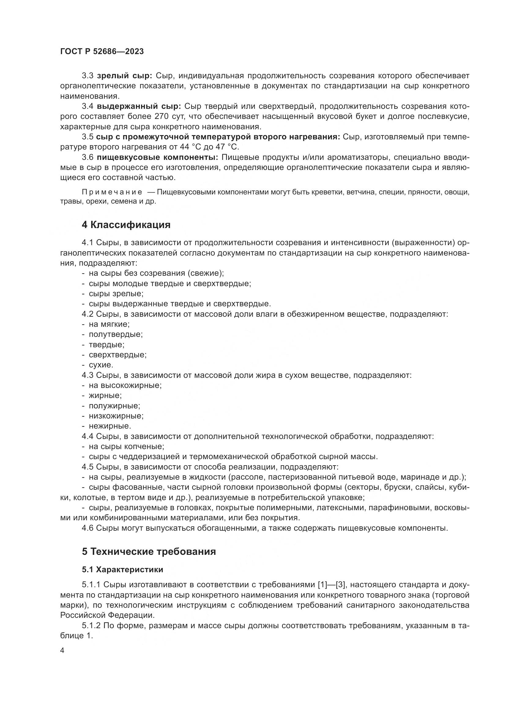 ГОСТ Р 52686-2023, страница 6