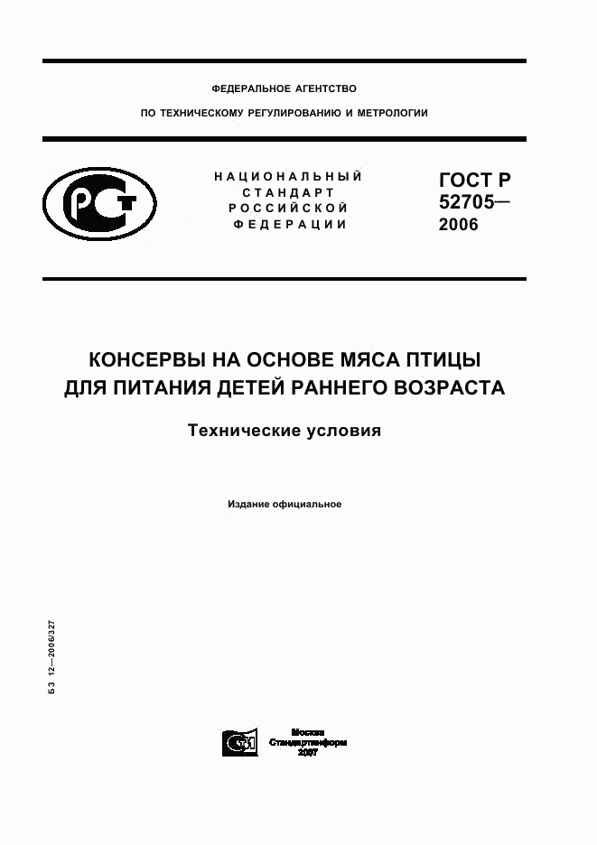 ГОСТ Р 52705-2006, страница 1