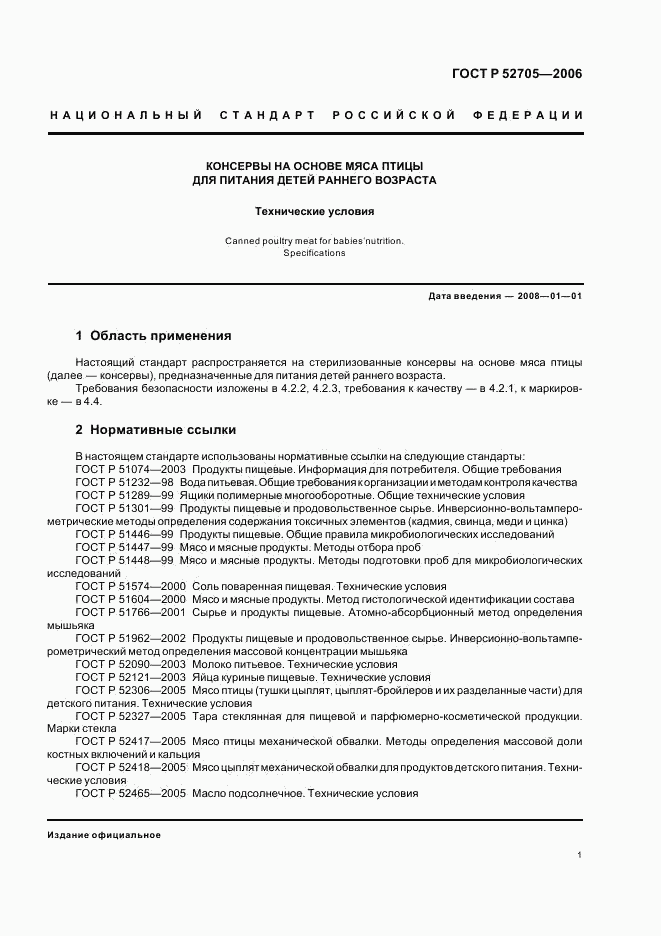 ГОСТ Р 52705-2006, страница 3