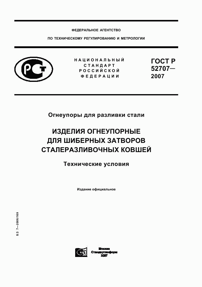 ГОСТ Р 52707-2007, страница 1