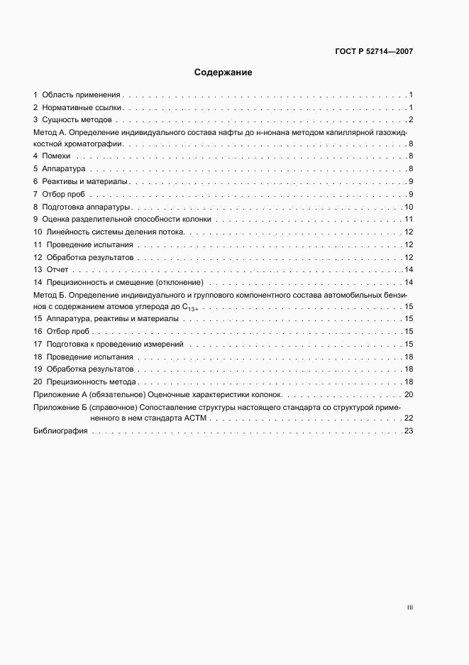 ГОСТ Р 52714-2007, страница 3