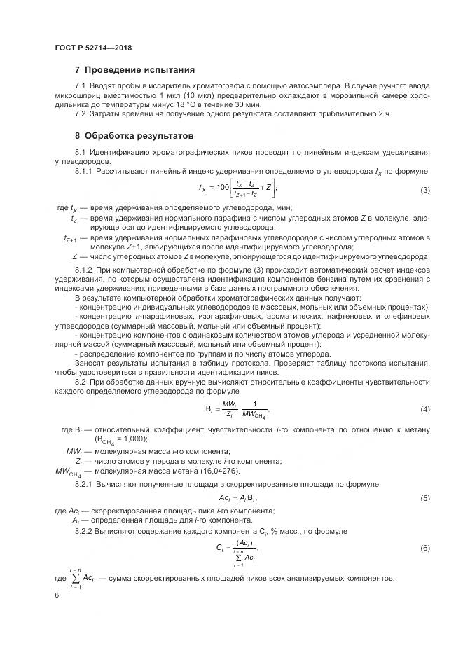 ГОСТ Р 52714-2018, страница 10