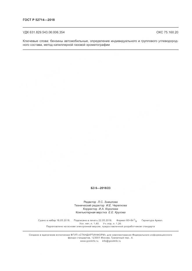 ГОСТ Р 52714-2018, страница 12