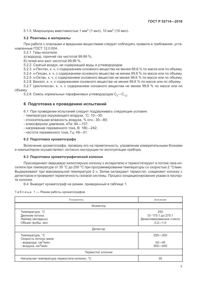 ГОСТ Р 52714-2018, страница 7