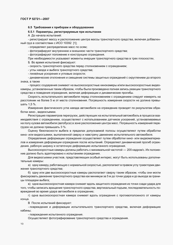 ГОСТ Р 52721-2007, страница 12