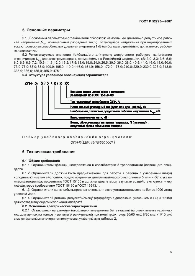 ГОСТ Р 52725-2007, страница 9