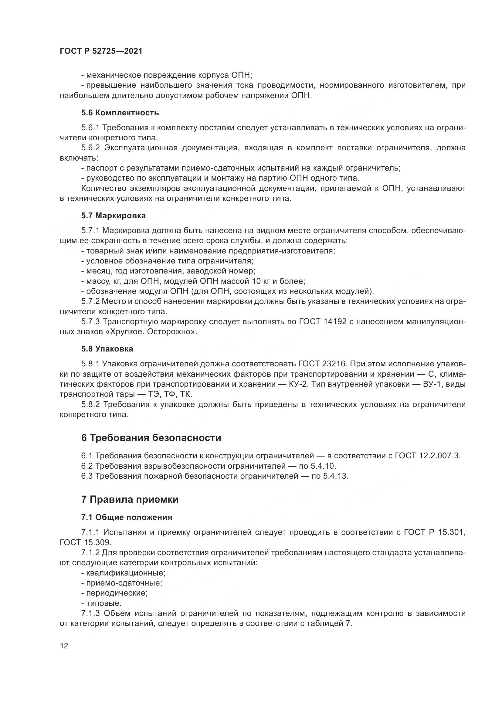 ГОСТ Р 52725-2021, страница 16