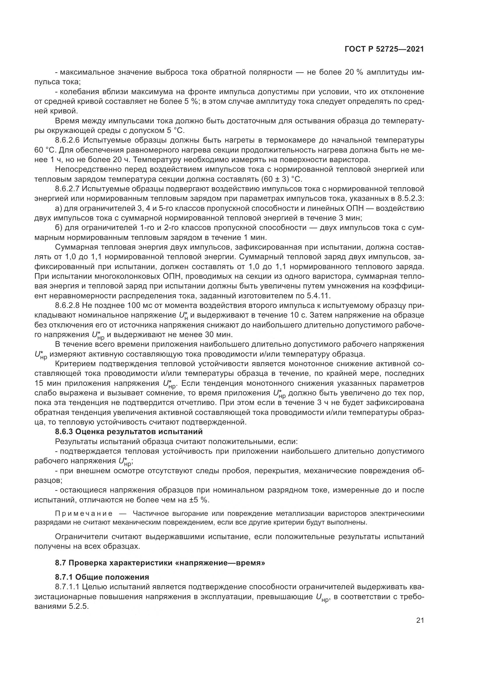 ГОСТ Р 52725-2021, страница 25
