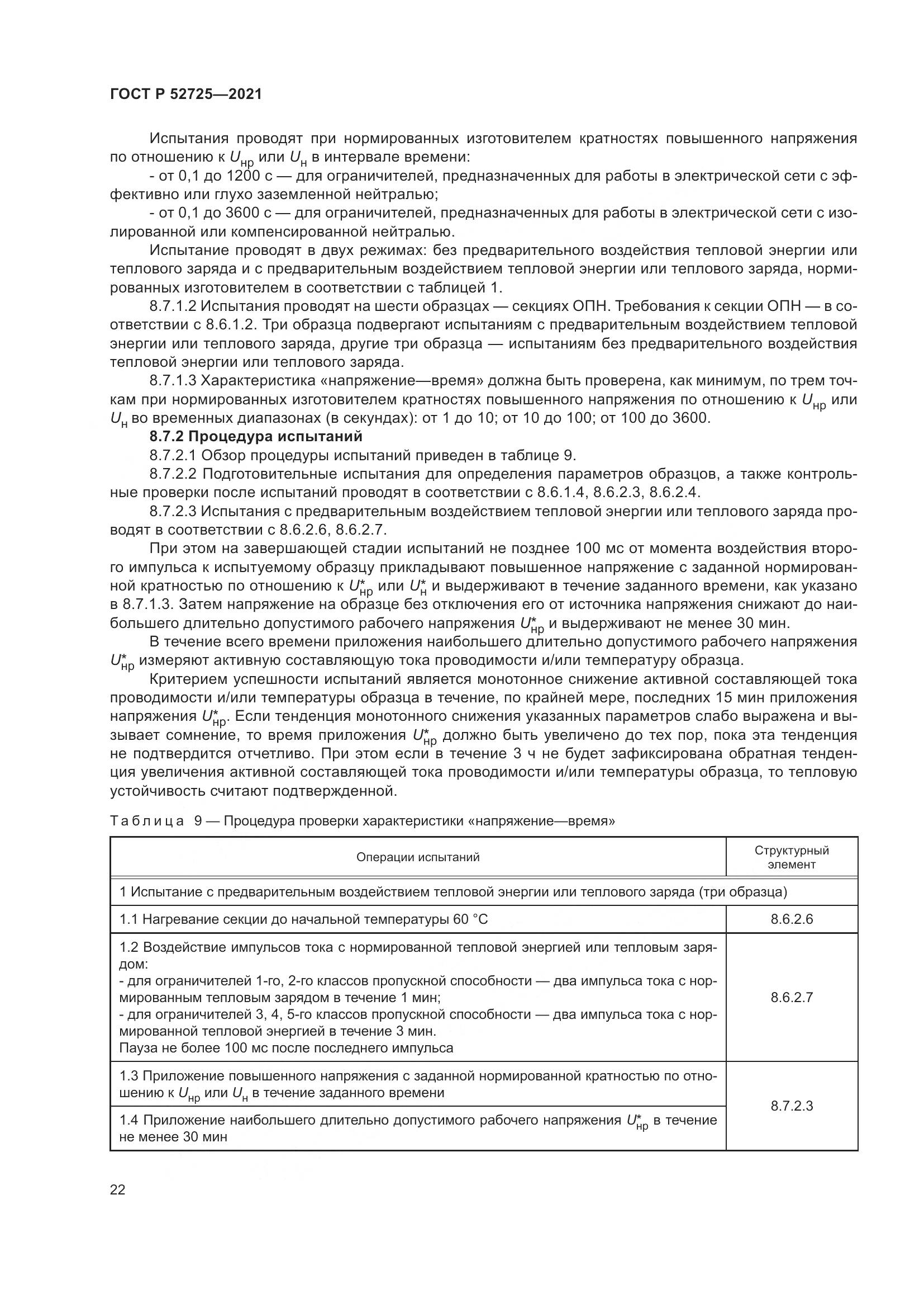 ГОСТ Р 52725-2021, страница 26