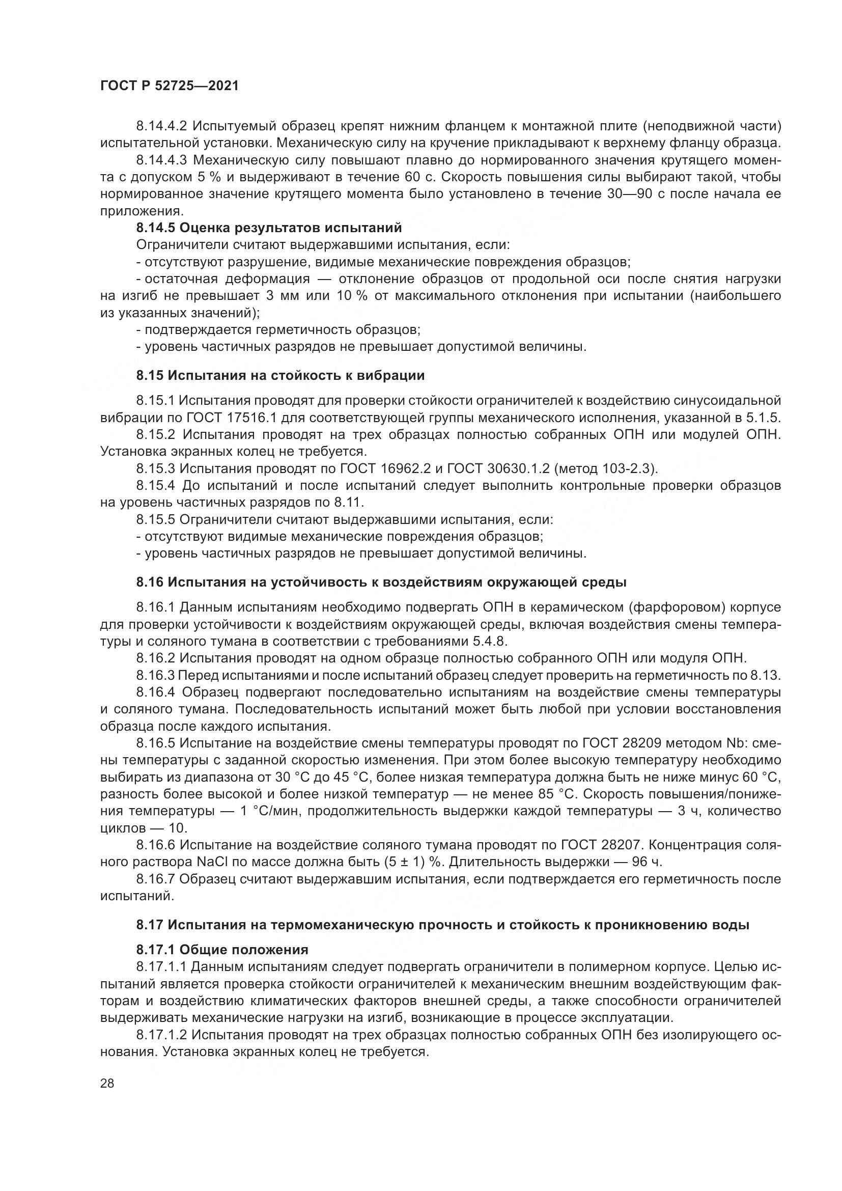 ГОСТ Р 52725-2021, страница 32