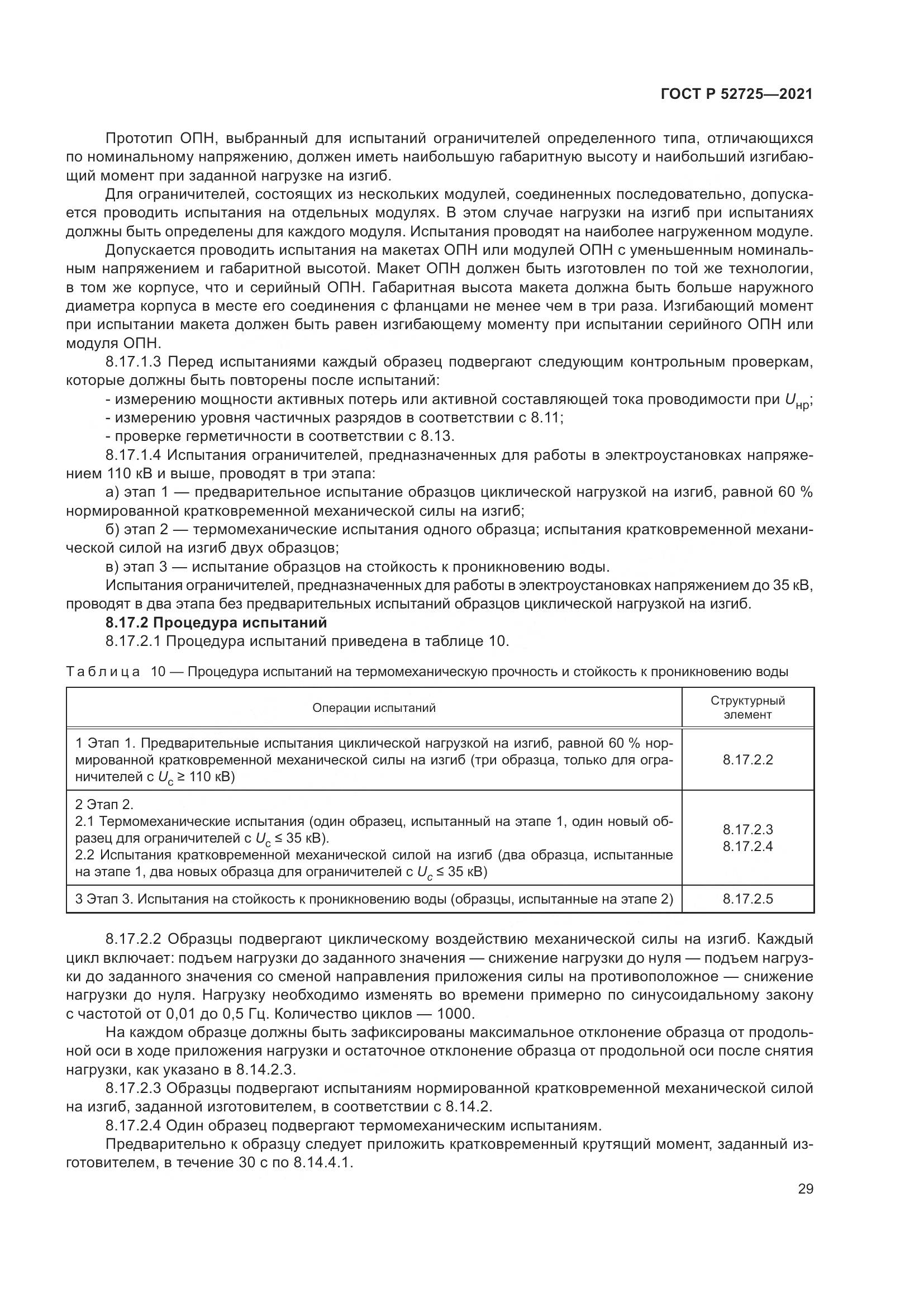 ГОСТ Р 52725-2021, страница 33