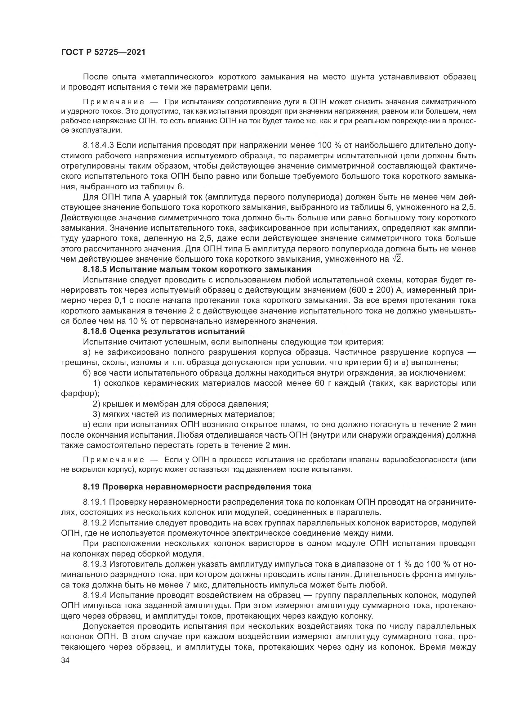 ГОСТ Р 52725-2021, страница 38