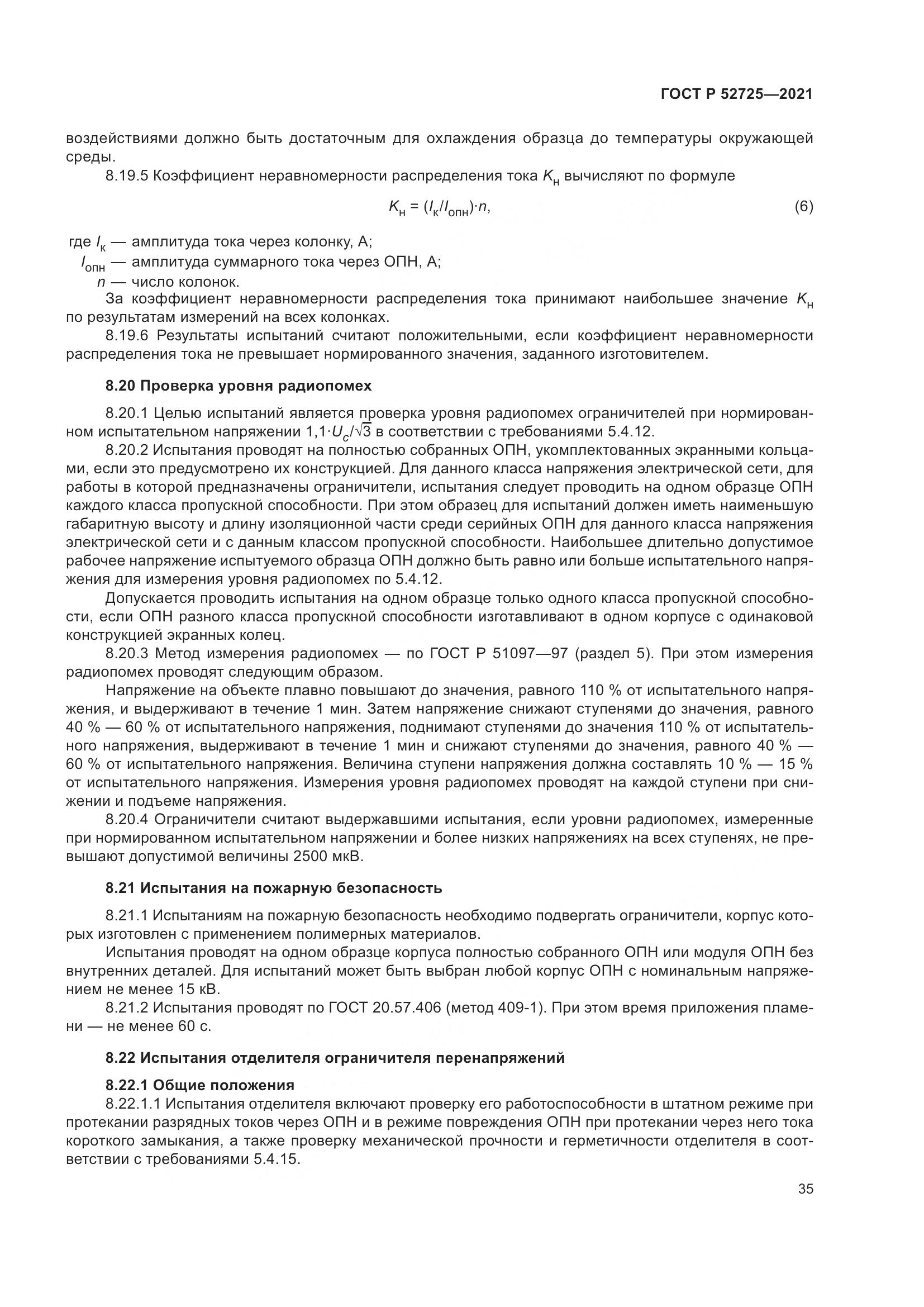 ГОСТ Р 52725-2021, страница 39