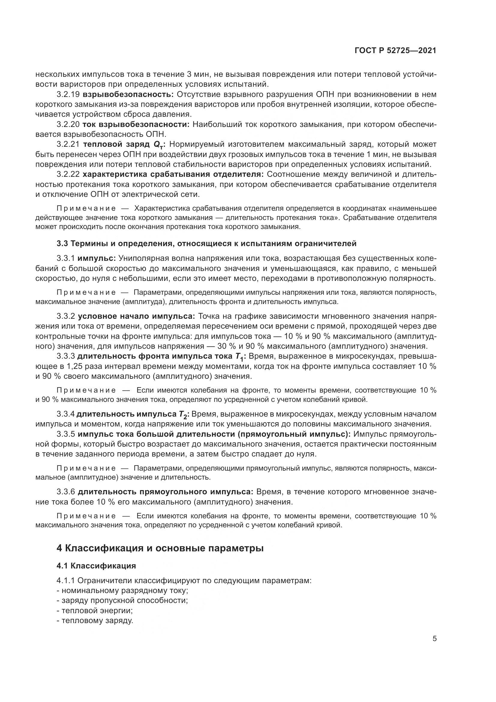 ГОСТ Р 52725-2021, страница 9