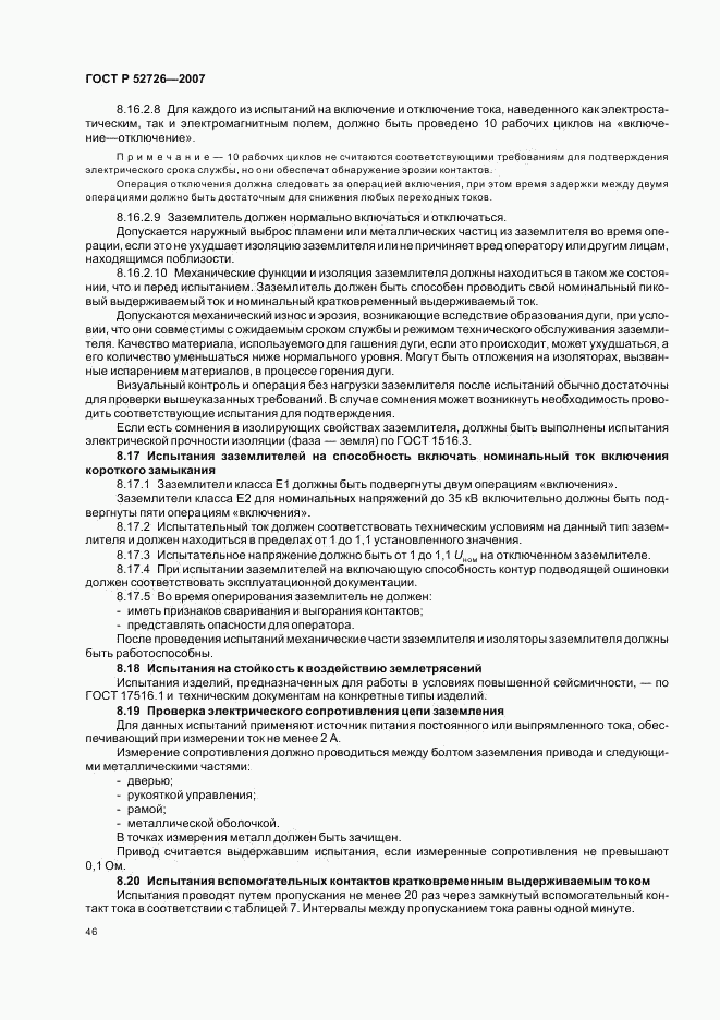 ГОСТ Р 52726-2007, страница 51