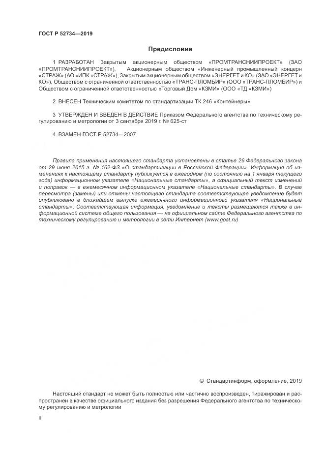 ГОСТ Р 52734-2019, страница 2
