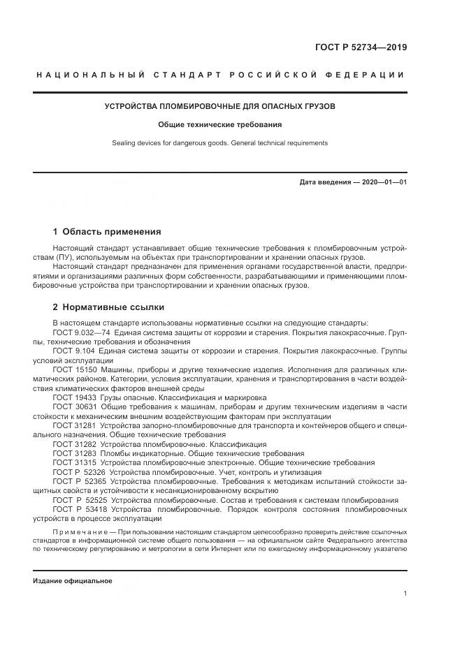 ГОСТ Р 52734-2019, страница 3