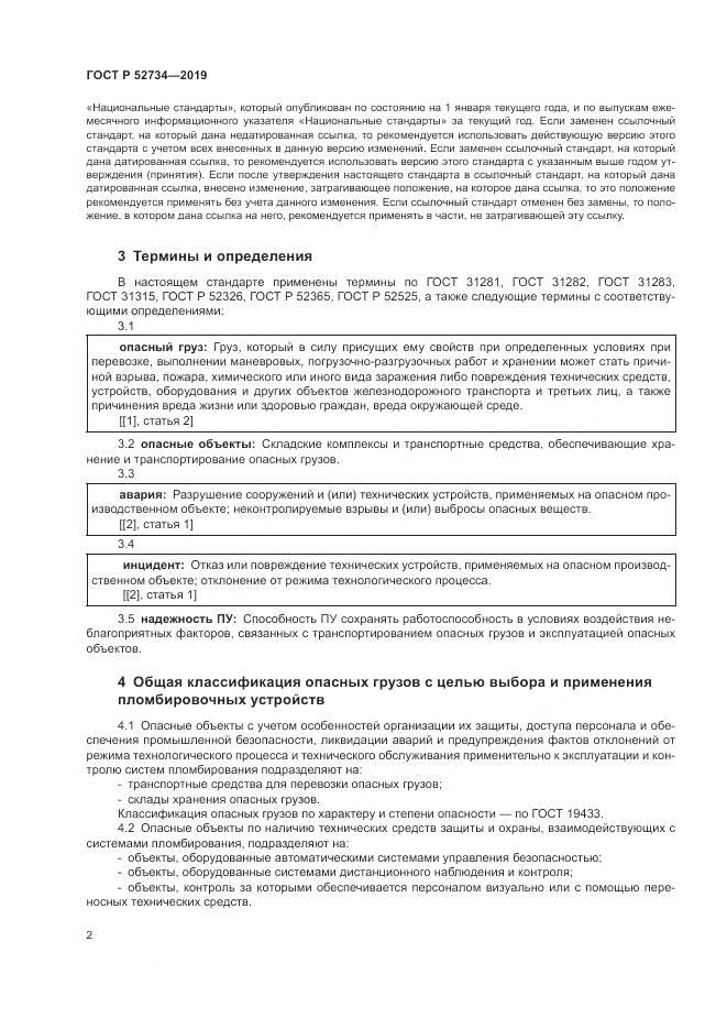 ГОСТ Р 52734-2019, страница 4