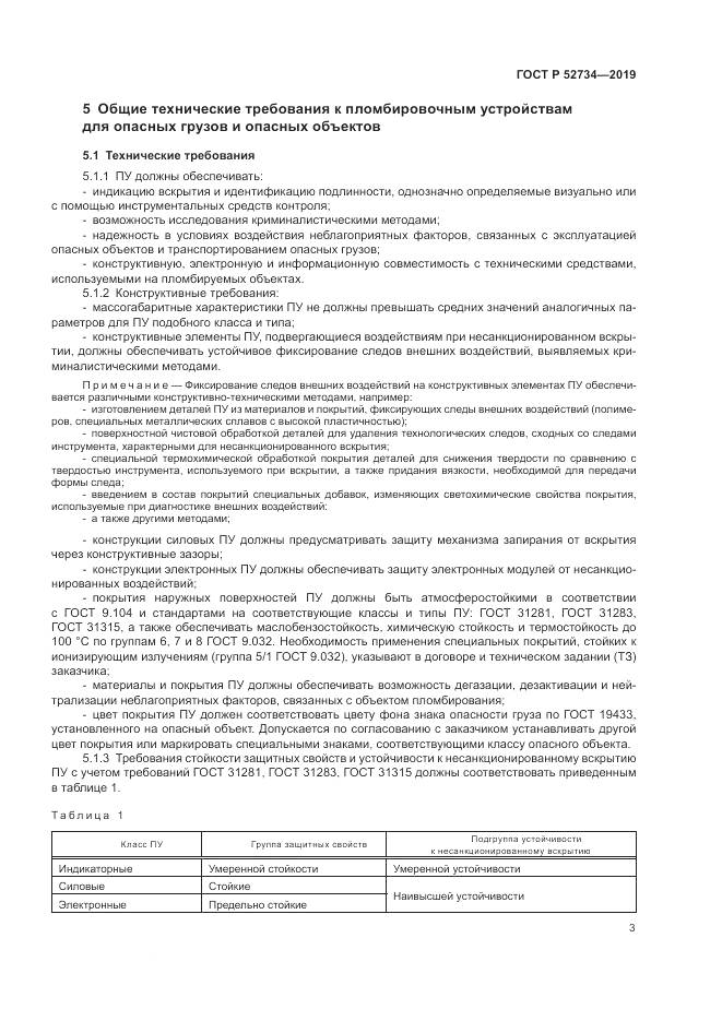 ГОСТ Р 52734-2019, страница 5