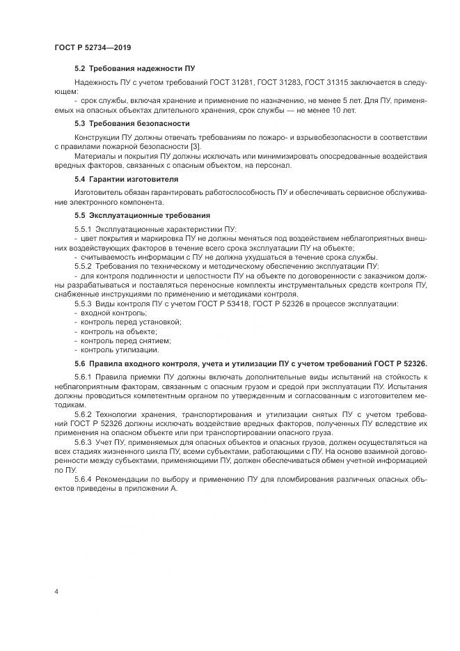 ГОСТ Р 52734-2019, страница 6
