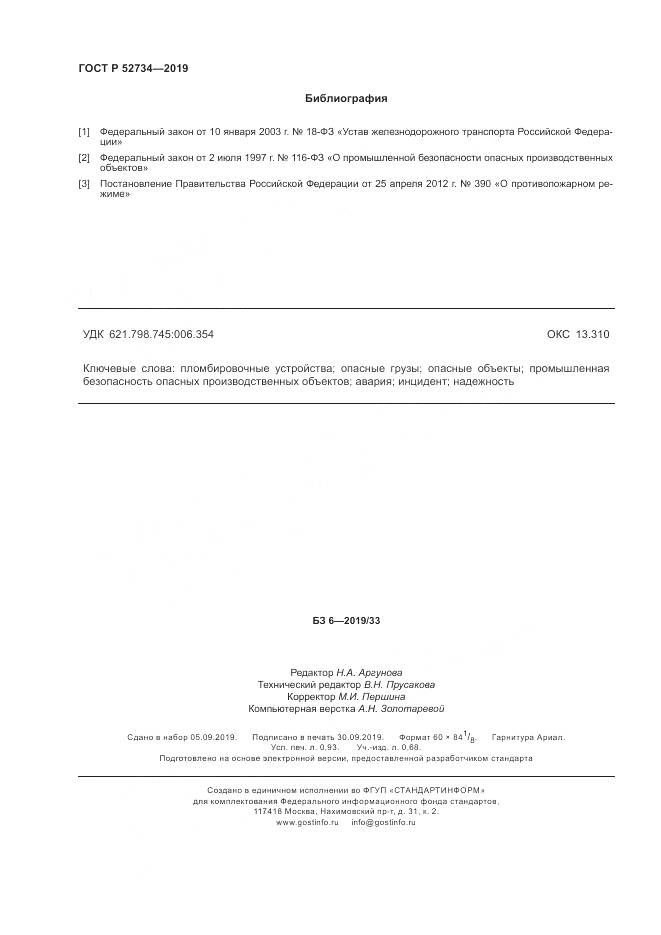 ГОСТ Р 52734-2019, страница 8
