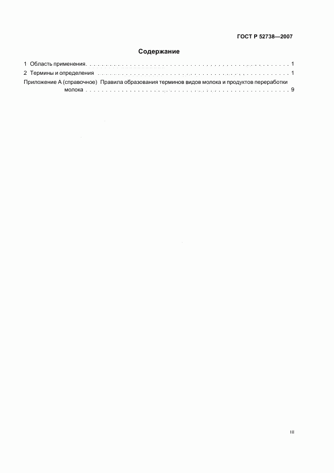 ГОСТ Р 52738-2007, страница 3