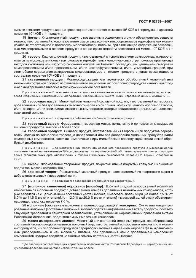 ГОСТ Р 52738-2007, страница 7