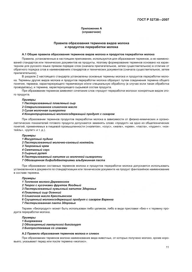 ГОСТ Р 52738-2007, страница 15