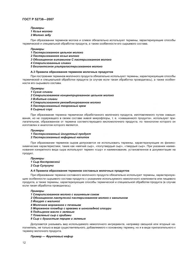 ГОСТ Р 52738-2007, страница 16
