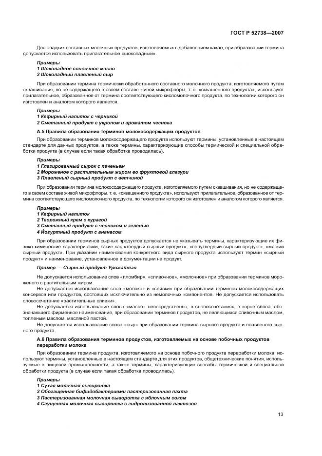 ГОСТ Р 52738-2007, страница 17