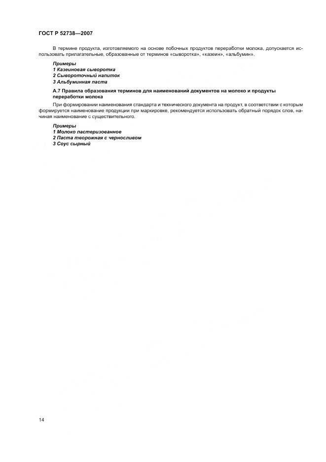 ГОСТ Р 52738-2007, страница 18