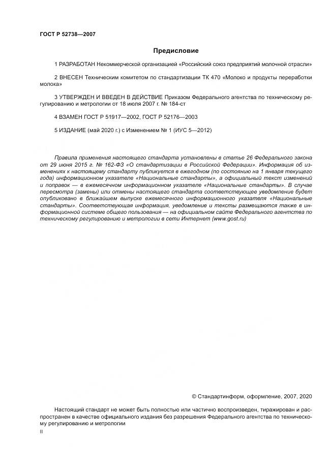 ГОСТ Р 52738-2007, страница 2