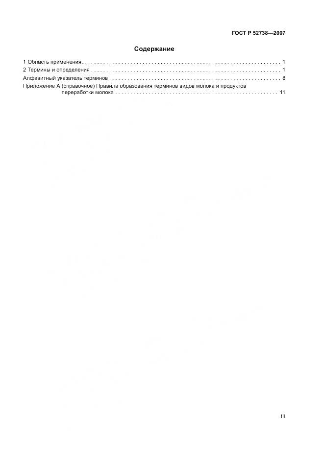 ГОСТ Р 52738-2007, страница 3