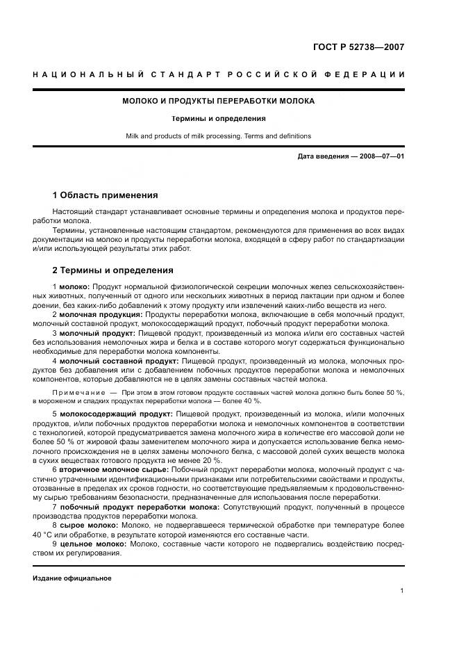 ГОСТ Р 52738-2007, страница 5