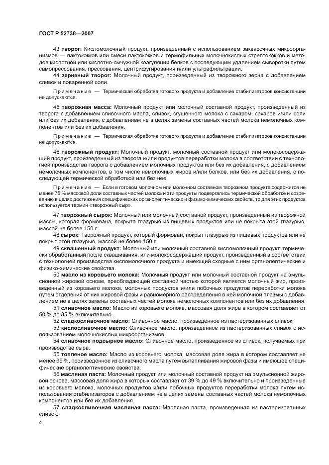 ГОСТ Р 52738-2007, страница 8