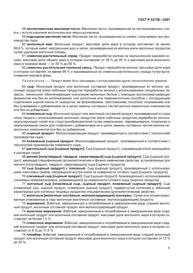 ГОСТ Р 52738-2007, страница 9
