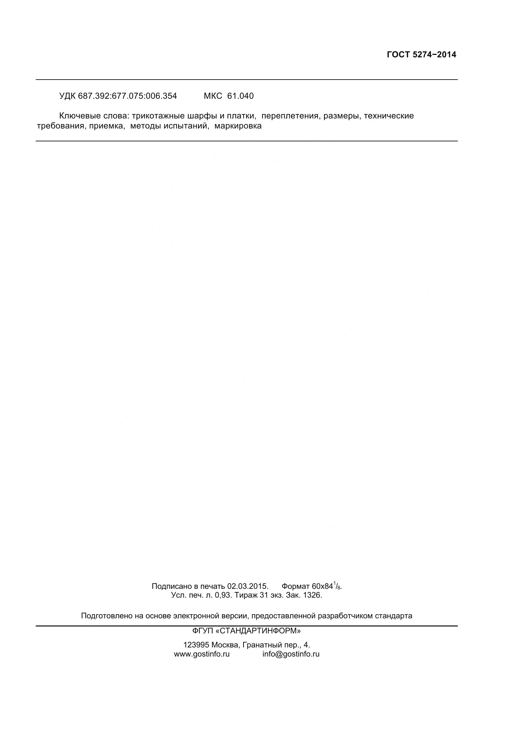 ГОСТ 5274-2014, страница 8