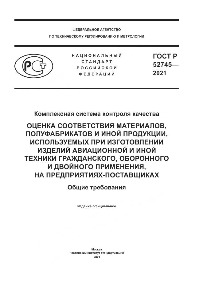 ГОСТ Р 52745-2021, страница 1
